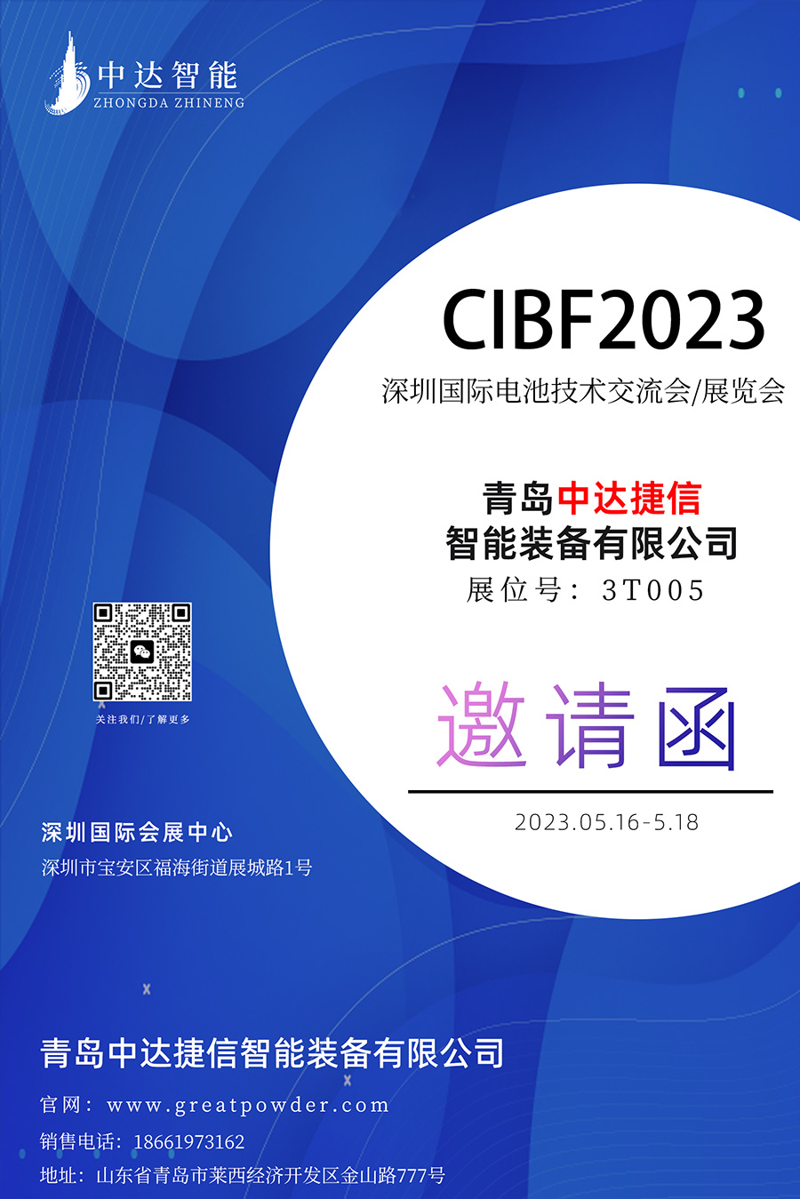 邀請(qǐng)函!CIBF2023中達(dá)智能帶來鋰電粉體設(shè)備技術(shù)方案(圖1) 電池展(壓縮圖)-2.jpg