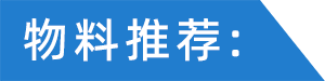物料推薦